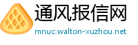 通风报信网